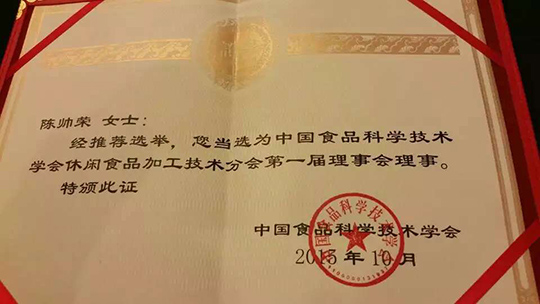 熱烈祝賀正旭董事長(zhǎng)陳帥榮獲中國食品科學(xué)技術(shù)學(xué)會(huì)休閑食品加工技術(shù)分會(huì)第一屆理事會(huì)理事殊榮