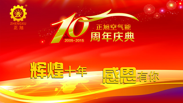 輝煌十年，感恩有你——正旭空氣能十周年慶典隆重舉行