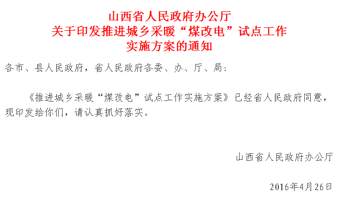 【紅頭文件】山西城鄉(xiāng)采暖“煤改電”試點(diǎn)正式實(shí)施，最高補(bǔ)貼2萬(wàn)