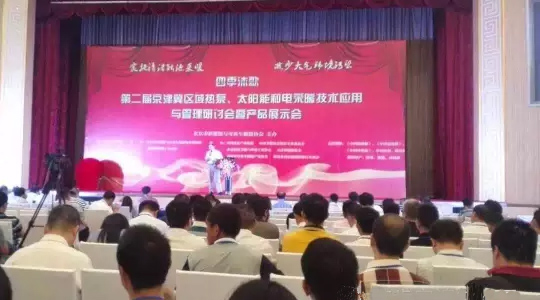 第二屆“京津冀區(qū)域空氣能、太陽能與電采暖技術(shù)應(yīng)用和管理研討會(huì)”隆重舉行