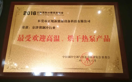 正旭空氣能引領(lǐng)行業(yè)標(biāo)桿，締造領(lǐng)導(dǎo)品牌
