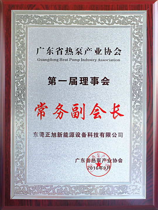 省民政廳已正式批復(fù)“廣東省熱泵產(chǎn)業(yè)協(xié)會(huì)”成立，正旭榮獲常務(wù)副會(huì)長單位