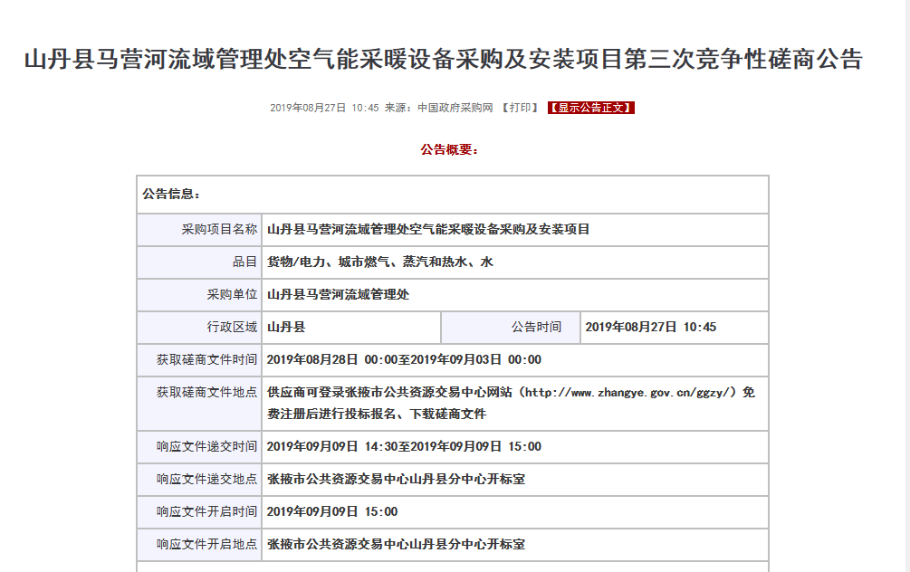 【磋商】山丹縣馬營河流域管理處空氣能采暖設(shè)備采購安裝項(xiàng)目，清潔取暖刻不容緩
