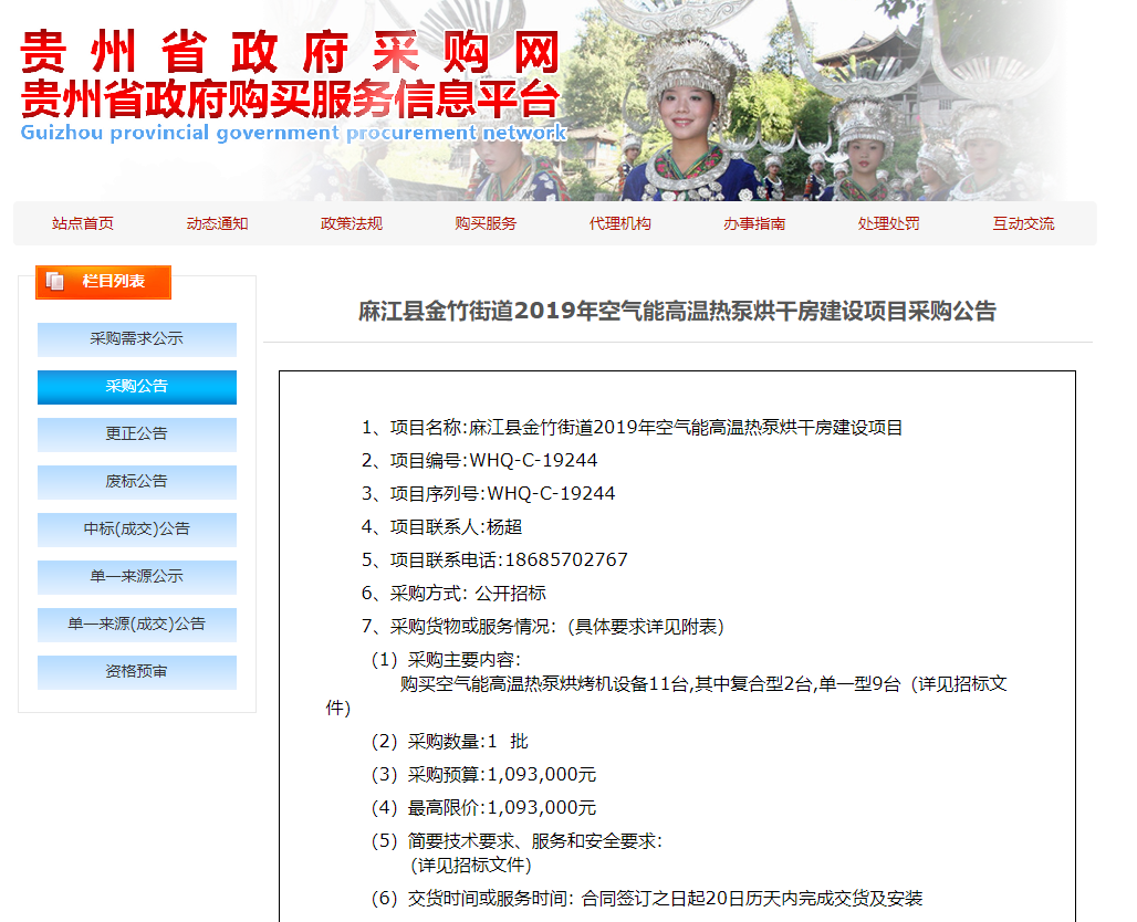 【采購公告】麻江縣金竹街道2019年空氣能高溫?zé)岜煤娓煞拷ㄔO(shè)項目,正旭熱泵烘干機在行動 【采購公告】麻江縣金竹街道2019年空氣能高溫?zé)岜煤娓煞拷ㄔO(shè)項目,正旭熱泵烘干機在行動